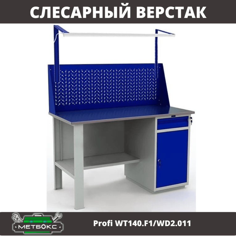 Верстак Profi WT140.F1/WD2.011 купить в Владимире Верстак Profi WT140.F1/WD2.011 купить в Владимире