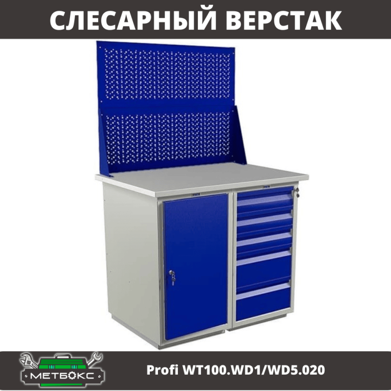 Верстак Profi WT100.WD1/WD5.020 купить в Владимире Верстак Profi WT100.WD1/WD5.020 купить в Владимире