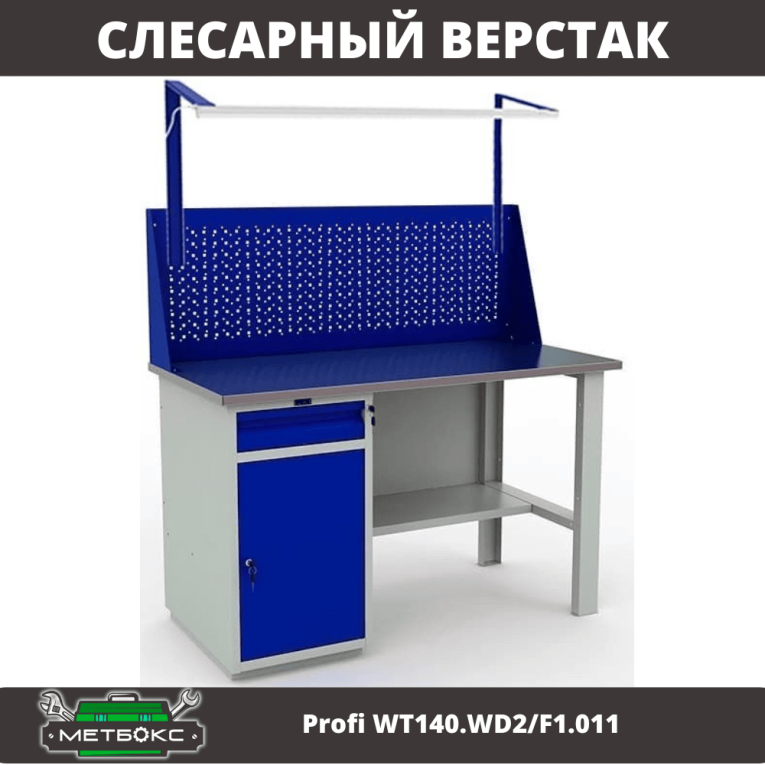 Верстак Profi WT140.WD2/F1.011 купить в Владимире Верстак Profi WT140.WD2/F1.011 купить в Владимире