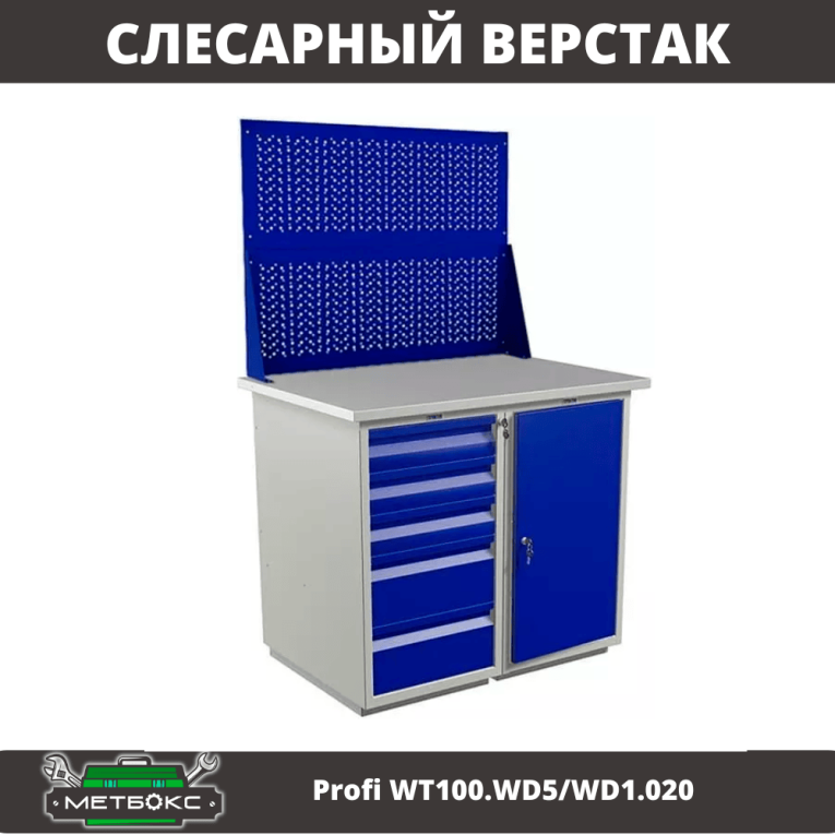 Верстак Profi WT100.WD5/WD1.020 купить в Владимире Верстак Profi WT100.WD5/WD1.020 купить в Владимире