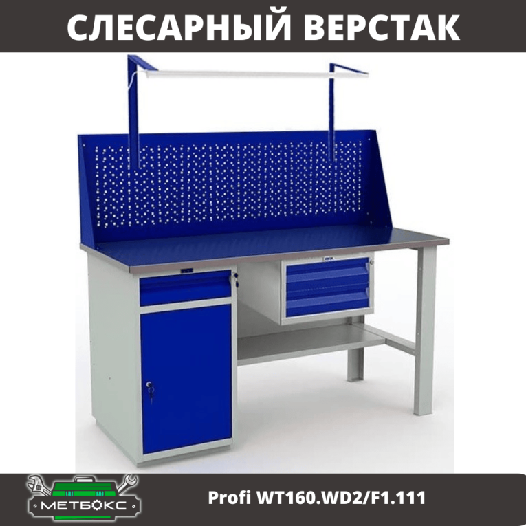 Верстак Profi WT160.WD2/F1.111 купить в Владимире