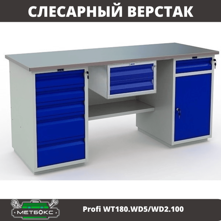 Верстак Profi WT180.WD5/WD2.100 купить в Владимире Верстак Profi WT180.WD5/WD2.100 купить в Владимире