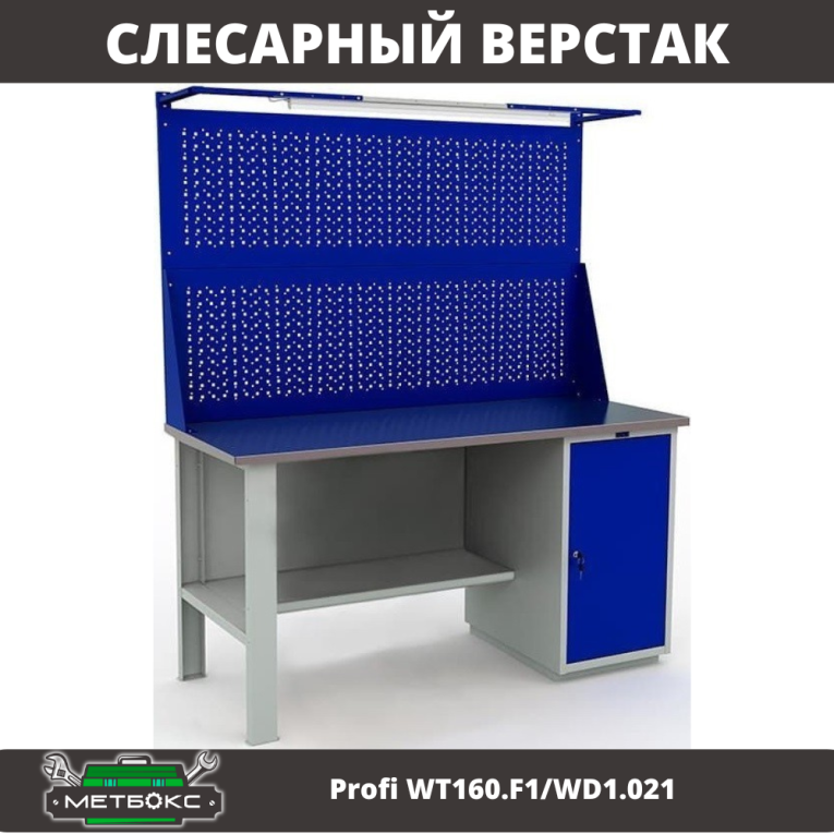 Верстак Profi WT160.F1/WD1.021 купить в Владимире Верстак Profi WT160.F1/WD1.021 купить в Владимире