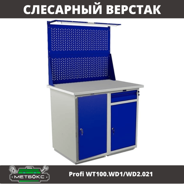 Верстак Profi WT100.WD1/WD2.021 купить в Владимире Верстак Profi WT100.WD1/WD2.021 купить в Владимире