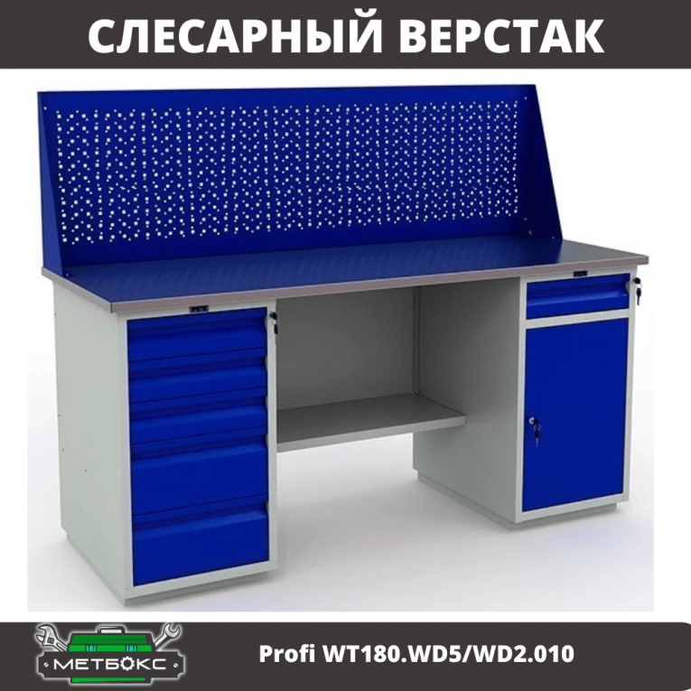 Верстак Profi WT180.WD5/WD2.010 купить в Владимире