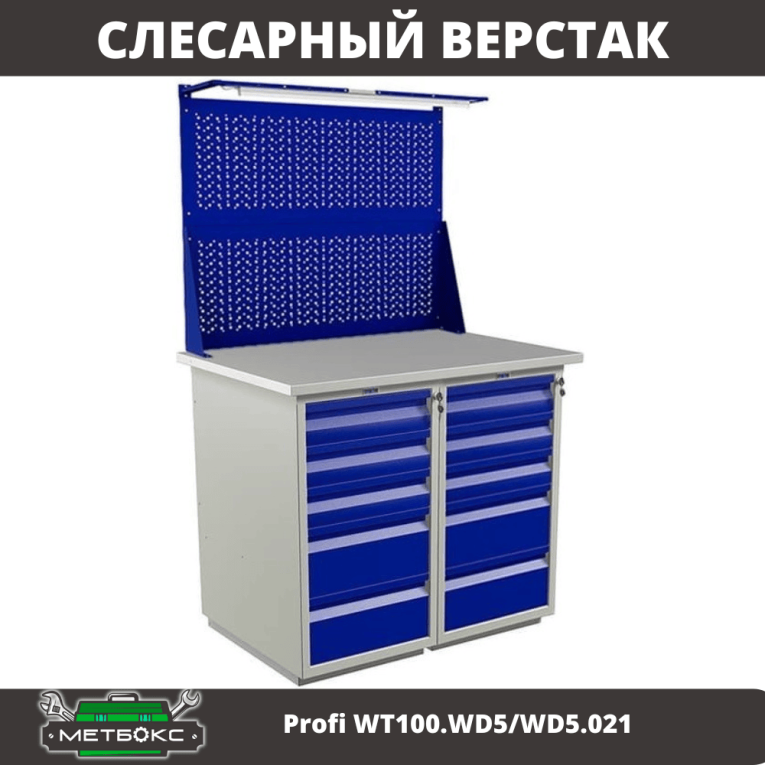 Верстак Profi WT100.WD5/WD5.021 купить в Владимире Верстак Profi WT100.WD5/WD5.021 купить в Владимире