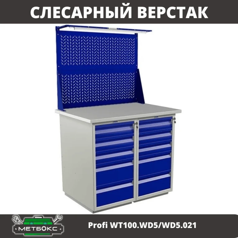 Верстак Profi WT100.WD5/WD5.021 купить в Владимире