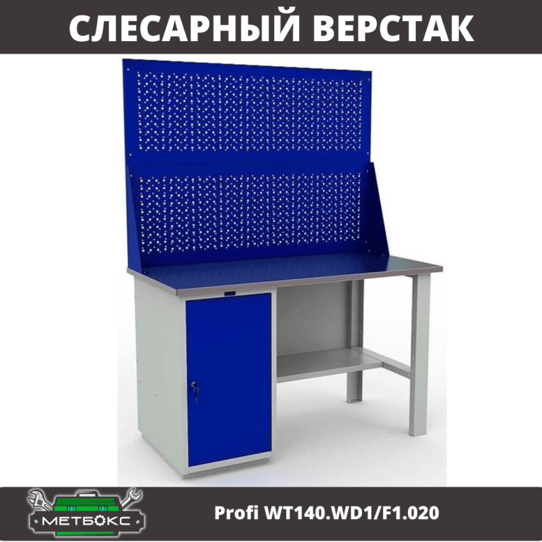 Однотумбовый верстак Практик Profi WT140.WD1/F1.020 Однотумбовый верстак Практик Profi WT140.WD1/F1.020