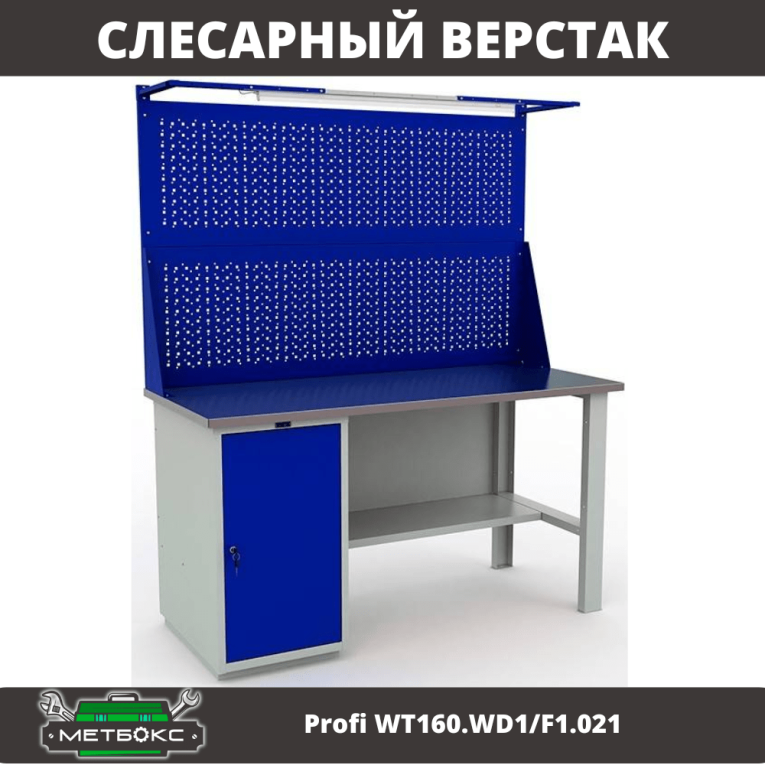 Верстак Profi WT160.WD1/F1.021 купить в Владимире Верстак Profi WT160.WD1/F1.021 купить в Владимире