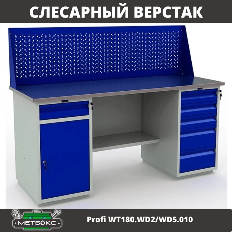 Верстак Profi WT180.WD2/WD5.010  купить в Владимире