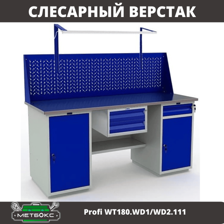 Верстак Profi WT180.WD1/WD2.111 купить в Владимире Верстак Profi WT180.WD1/WD2.111 купить в Владимире