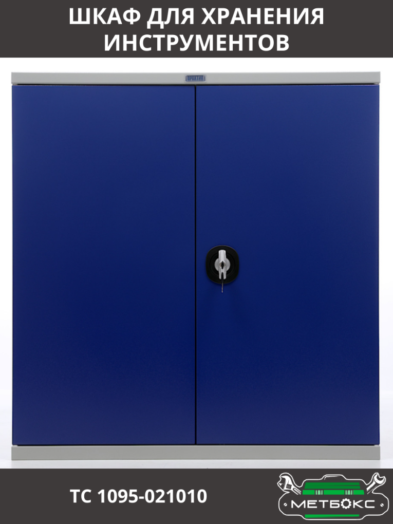 Шкаф инструментальный ТС 1095-021010 купить в Владимире