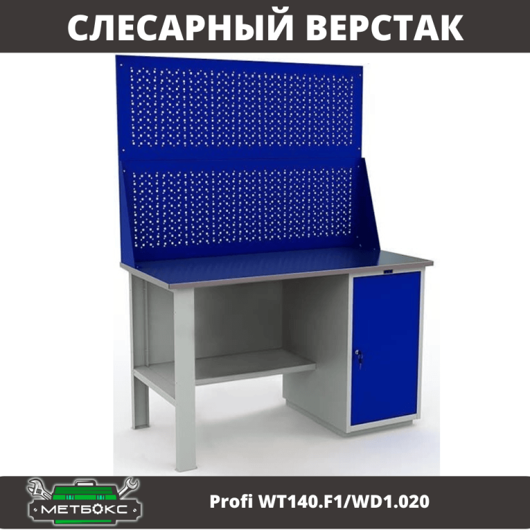 Верстак Profi WT140.F1/WD1.020 купить в Владимире Верстак Profi WT140.F1/WD1.020 купить в Владимире