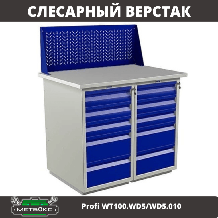 Верстак Profi WT100.WD5/WD5.010 купить в Владимире Верстак Profi WT100.WD5/WD5.010 купить в Владимире