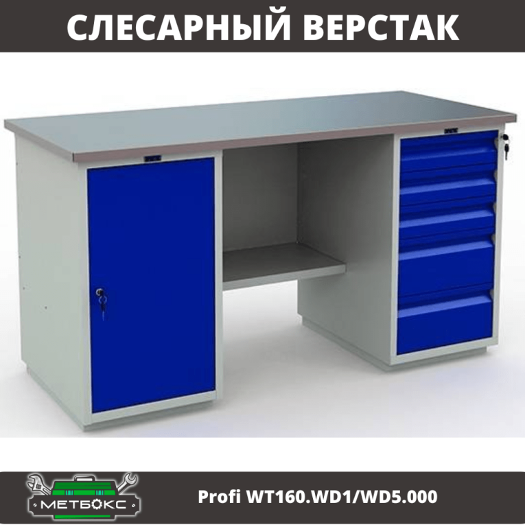 Верстак Profi WT160.WD1/WD5.000 (WB 160Sh + WD1 + WD5) купить в Владимире Верстак Profi WT160.WD1/WD5.000 (WB 160Sh + WD1 + WD5) купить в Владимире