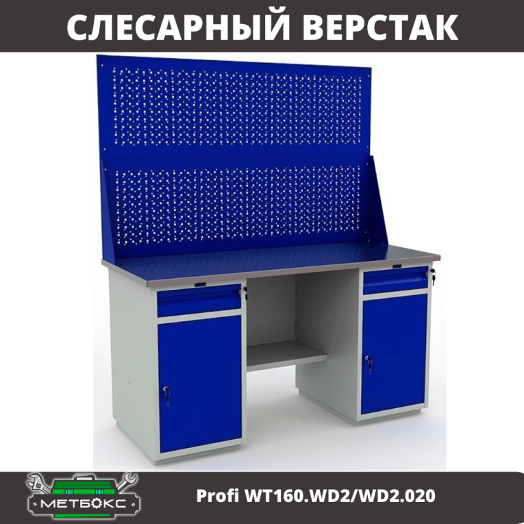 Верстак Profi WT160.WD2/WD2.020 купить в Владимире