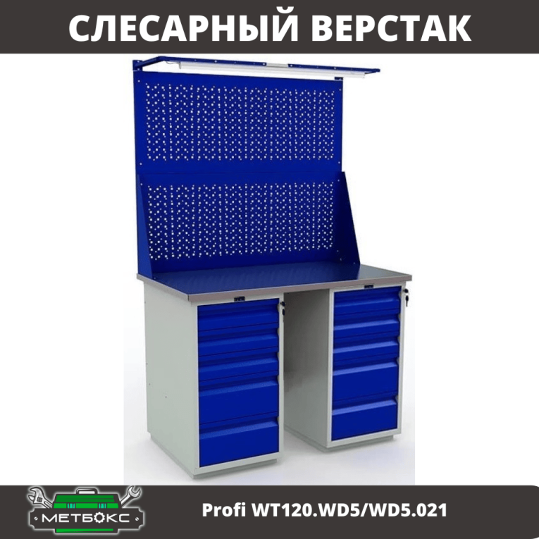 Верстак Profi WT120.WD5/WD5.021 купить в Владимире Верстак Profi WT120.WD5/WD5.021 купить в Владимире