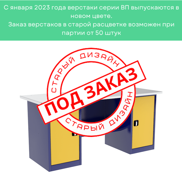 Верстак двухтумбовый ВП-5/1,6 купить в Владимире
