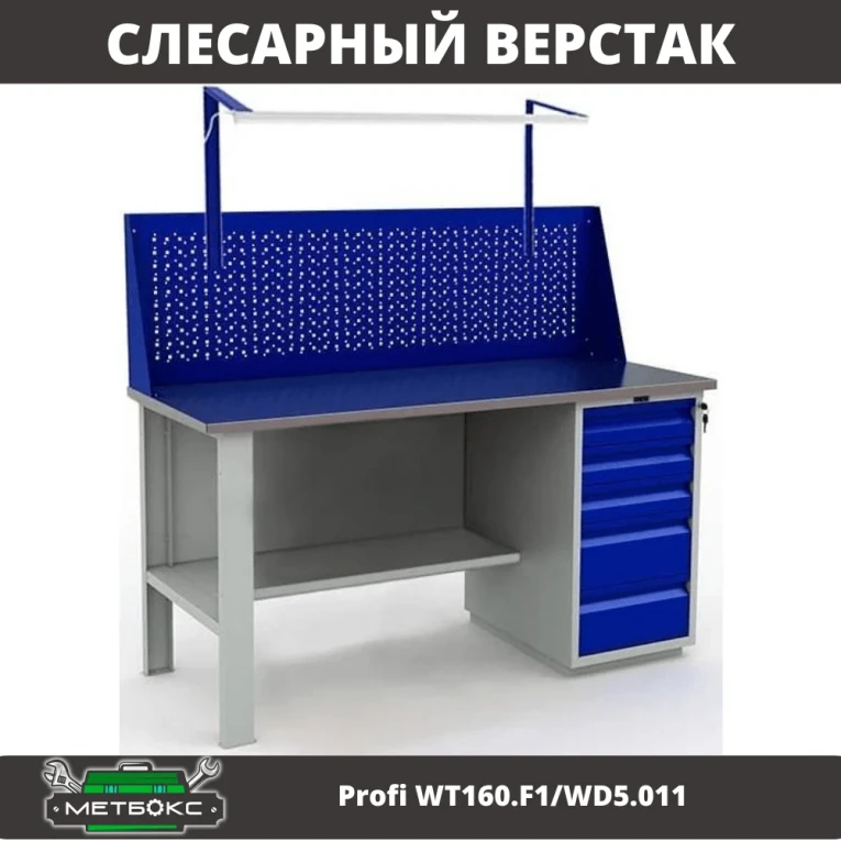 Верстак Profi WT160.F1/WD5.011 купить в Владимире Верстак Profi WT160.F1/WD5.011 купить в Владимире