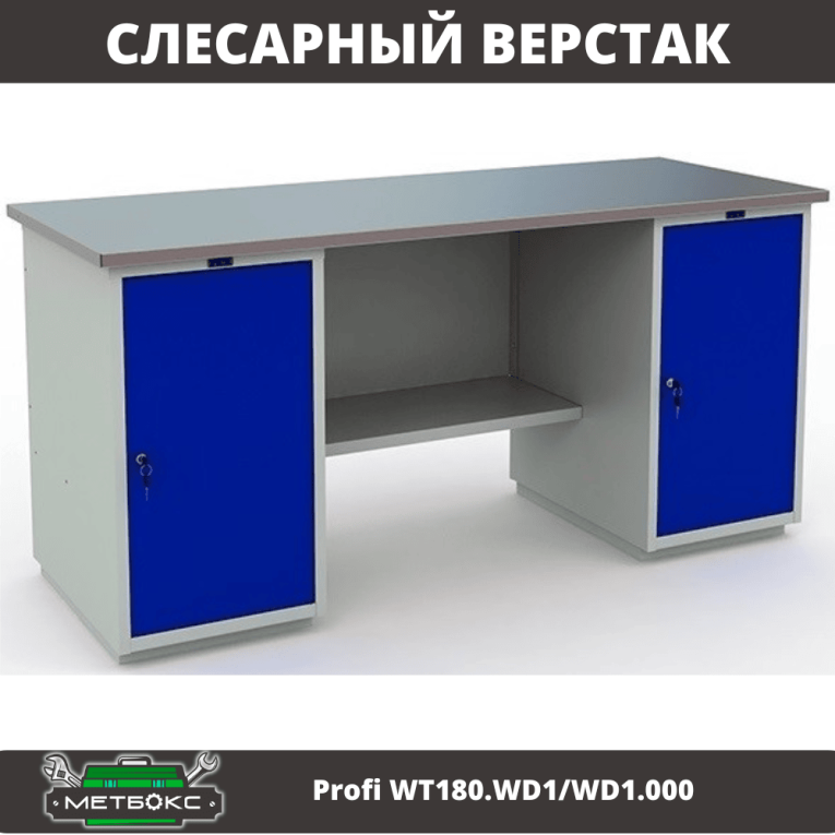 Верстак Profi WT180.WD1/WD1.000 (WB 180Sh + WD1 + WD1) купить в Владимире Верстак Profi WT180.WD1/WD1.000 (WB 180Sh + WD1 + WD1) купить в Владимире
