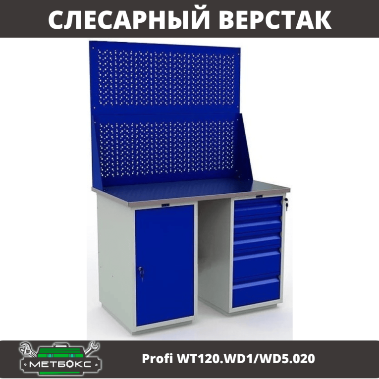 Верстак Profi WT120.WD1/WD5.020 купить в Владимире Верстак Profi WT120.WD1/WD5.020 купить в Владимире