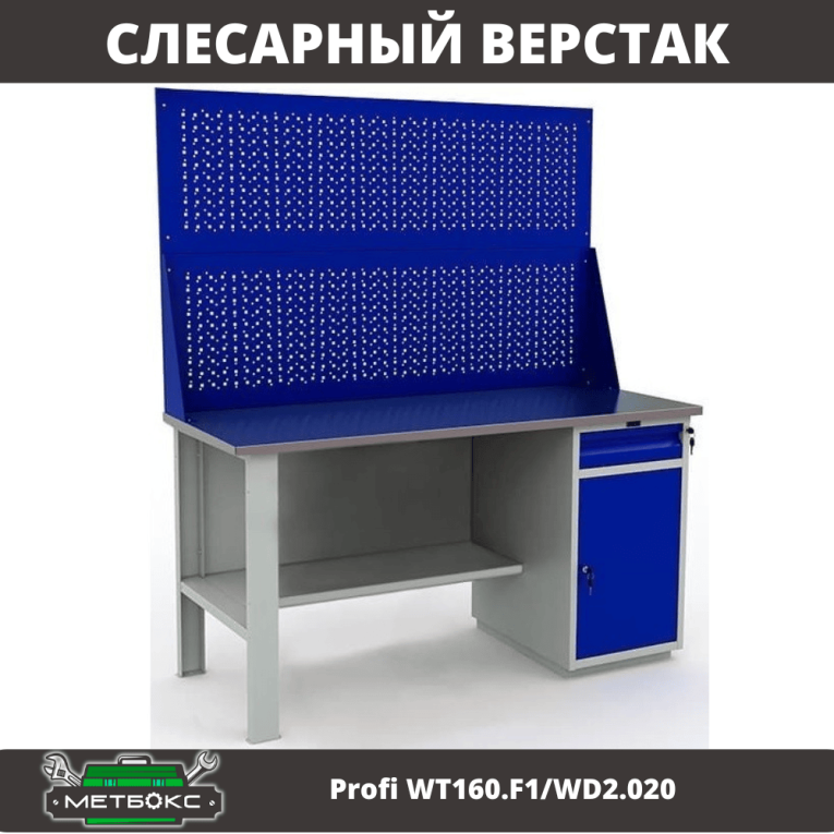 Верстак Profi WT160.F1/WD2.020 купить в Владимире Верстак Profi WT160.F1/WD2.020 купить в Владимире