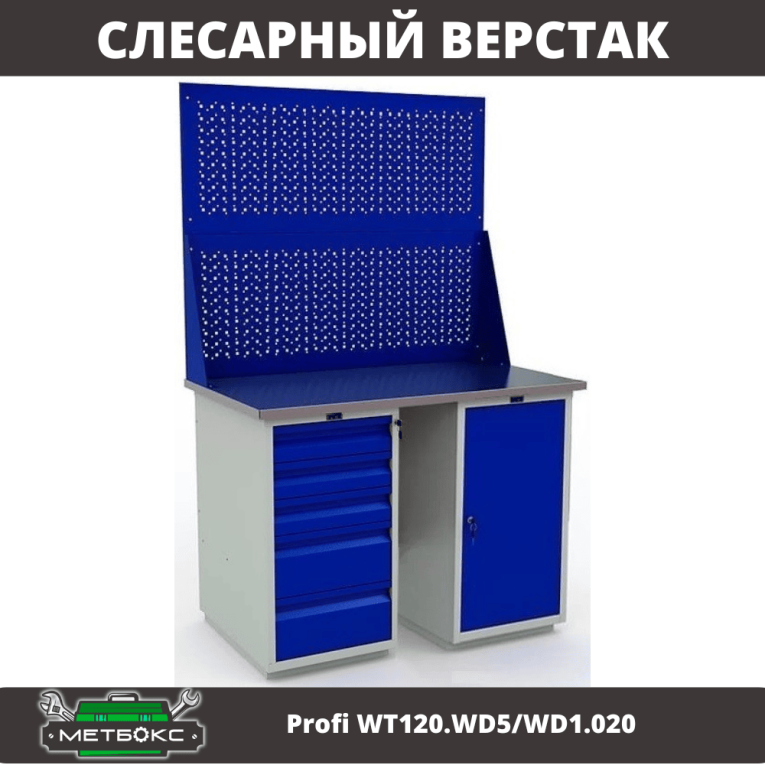 Верстак Profi WT120.WD5/WD1.020 купить в Владимире Верстак Profi WT120.WD5/WD1.020 купить в Владимире