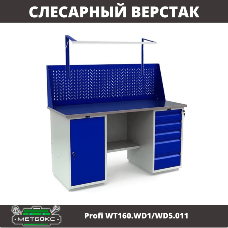 Верстак Profi WT160.WD1/WD5.011 купить в Владимире