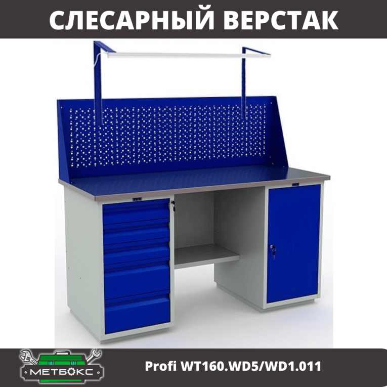 Верстак Profi WT160.WD5/WD1.011 купить в Владимире