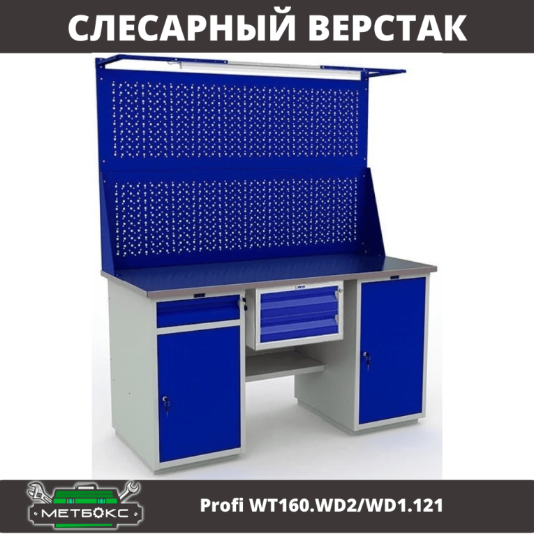 Верстак Profi WT160.WD2/WD1.121 купить в Владимире Верстак Profi WT160.WD2/WD1.121 купить в Владимире