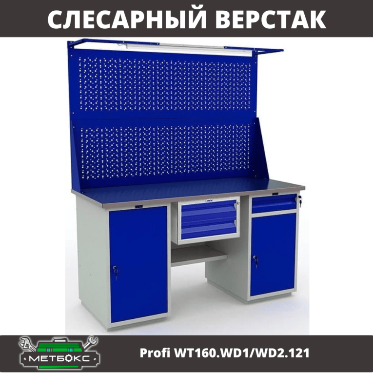 Верстак Profi WT160.WD1/WD2.121 купить в Владимире Верстак Profi WT160.WD1/WD2.121 купить в Владимире