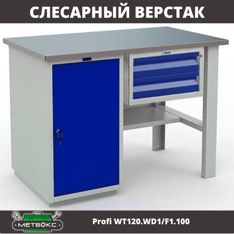 Верстак Profi WT120.WD1/F1.100 купить в Владимире Верстак Profi WT120.WD1/F1.100 купить в Владимире