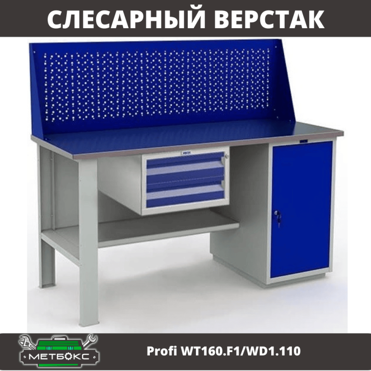 Верстак Profi WT160.F1/WD1.110 купить в Владимире Верстак Profi WT160.F1/WD1.110 купить в Владимире