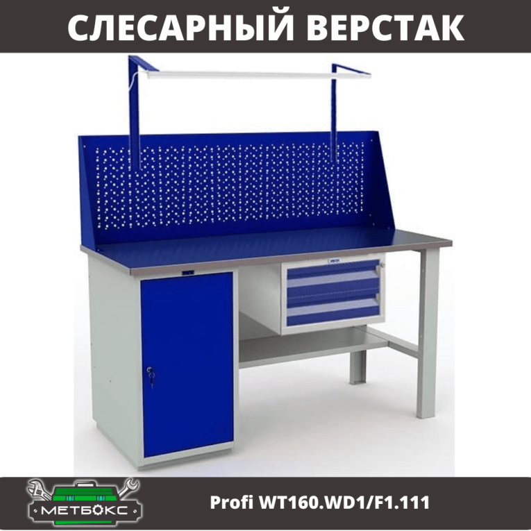 Верстак Profi WT160.WD1/F1.111 купить в Владимире Верстак Profi WT160.WD1/F1.111 купить в Владимире