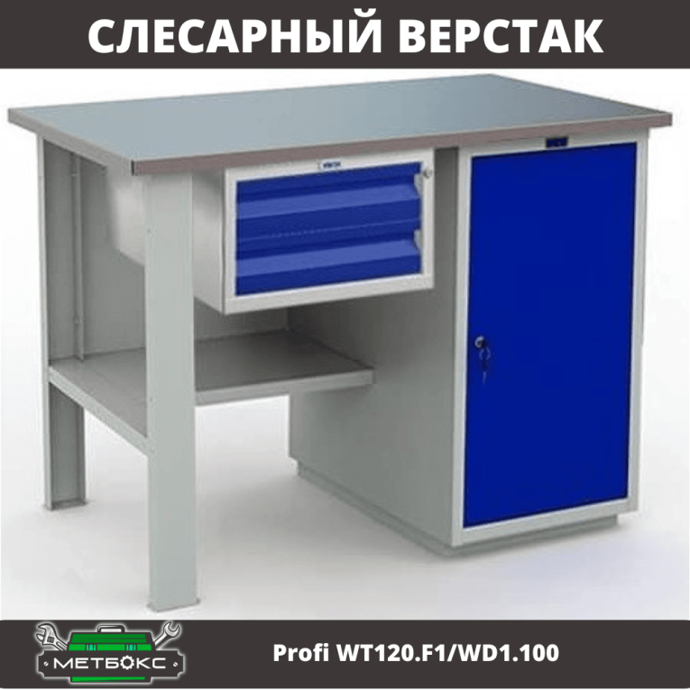 Верстак Profi WT120.F1/WD1.100 купить в Владимире Верстак Profi WT120.F1/WD1.100 купить в Владимире