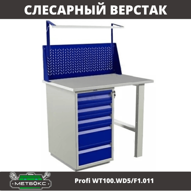 Верстак Profi WT100.WD5/F1.011 купить в Владимире Верстак Profi WT100.WD5/F1.011 купить в Владимире