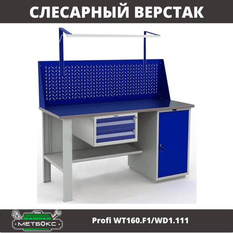 Верстак Profi WT160.F1/WD1.111 купить в Владимире Верстак Profi WT160.F1/WD1.111 купить в Владимире