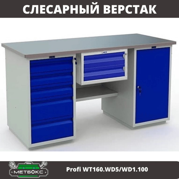 Верстак Profi WT160.WD5/WD1.100 купить в Владимире