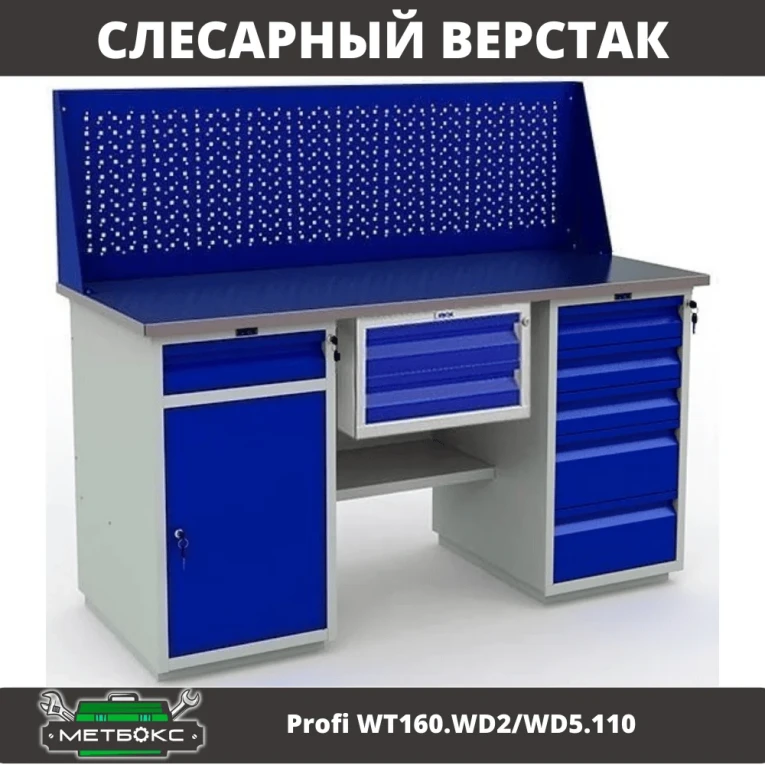 Верстак Profi WT160.WD2/WD5.110 купить в Владимире Верстак Profi WT160.WD2/WD5.110 купить в Владимире