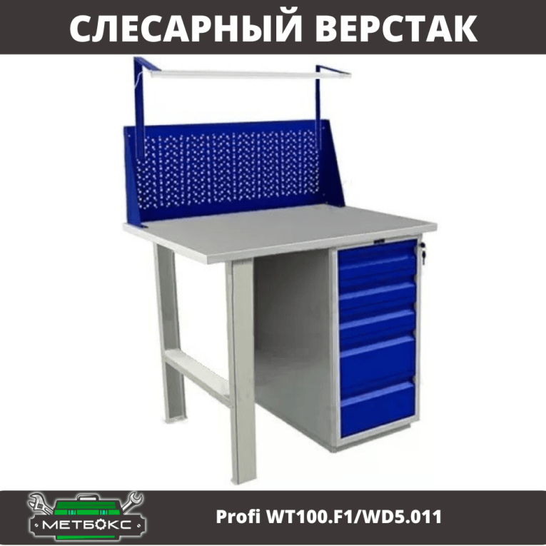 Верстак Profi WT100.F1/WD5.011 купить в Владимире Верстак Profi WT100.F1/WD5.011 купить в Владимире