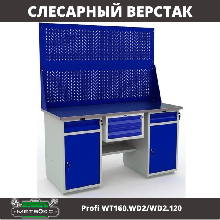 Верстак Profi WT160.WD2/WD2.120 купить в Владимире