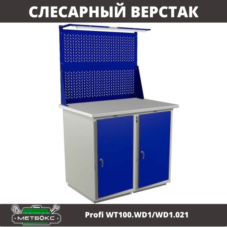 Верстак Profi WT100.WD1/WD1.021 купить в Владимире Верстак Profi WT100.WD1/WD1.021 купить в Владимире