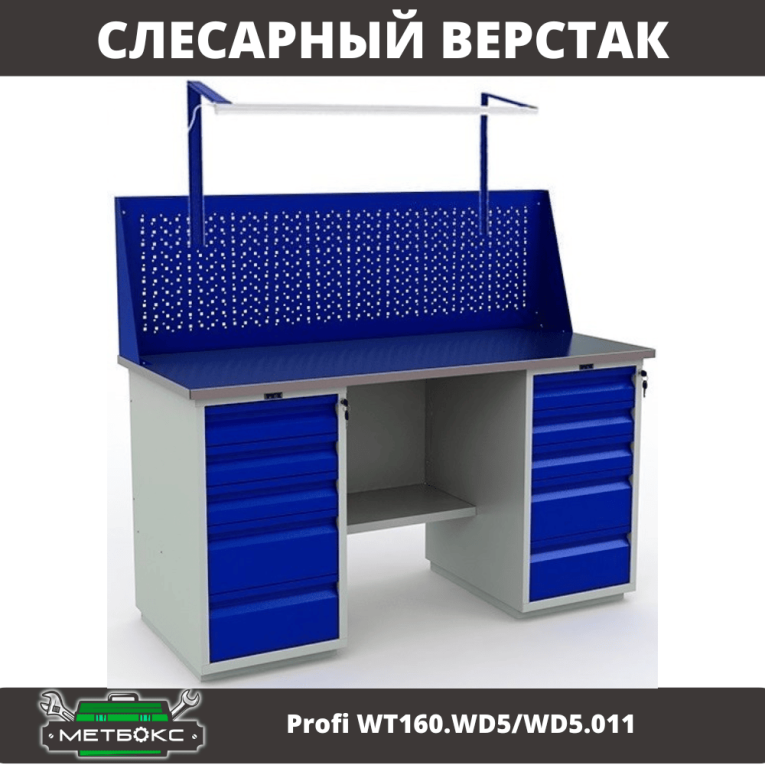 Верстак Profi WT160.WD5/WD5.011 купить в Владимире