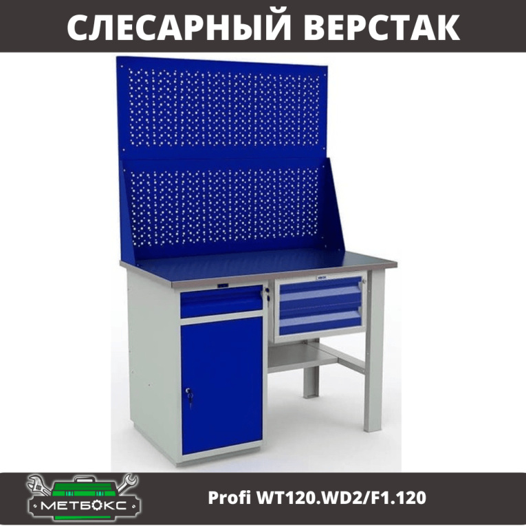 Верстак Profi WT120.WD2/F1.120 купить в Владимире Верстак Profi WT120.WD2/F1.120 купить в Владимире