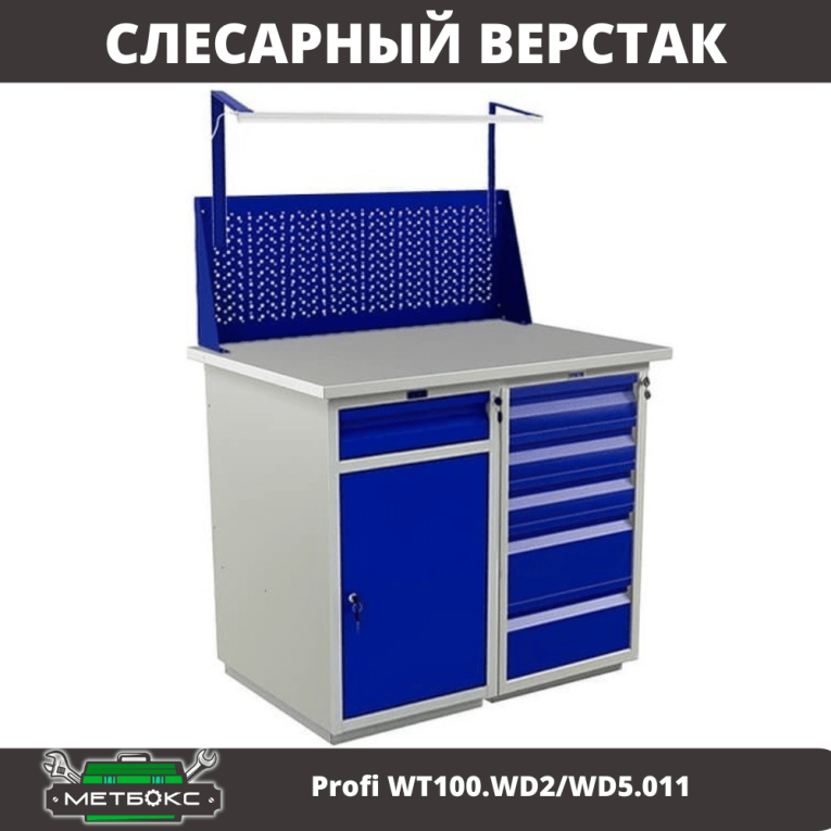 Верстак Profi WT100.WD2/WD5.011 купить в Владимире Верстак Profi WT100.WD2/WD5.011 купить в Владимире