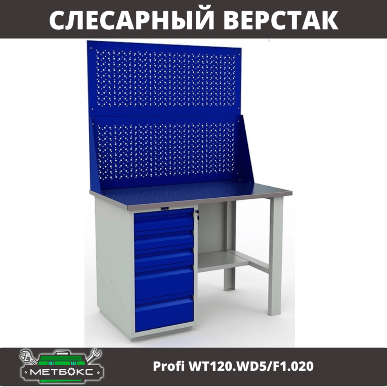 Верстак Profi WT120.WD5/F1.020 купить в Владимире Верстак Profi WT120.WD5/F1.020 купить в Владимире