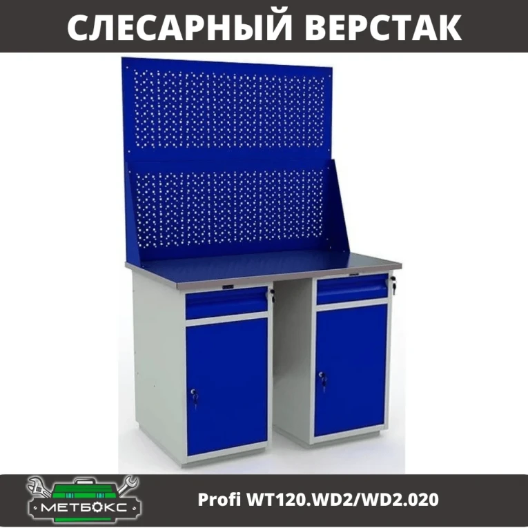 Верстак Profi WT120.WD2/WD2.020 купить в Владимире Верстак Profi WT120.WD2/WD2.020 купить в Владимире