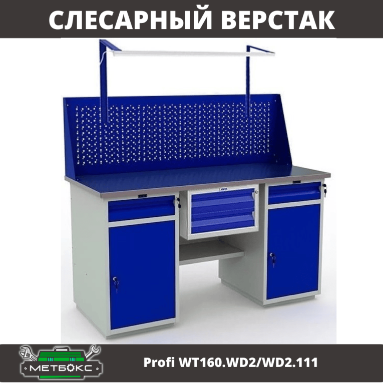 Верстак Profi WT160.WD2/WD2.111 купить в Владимире Верстак Profi WT160.WD2/WD2.111 купить в Владимире