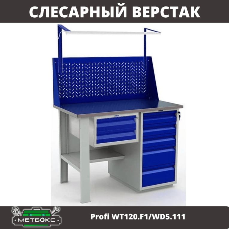 Верстак Profi WT120.F1/WD5.111 купить в Владимире