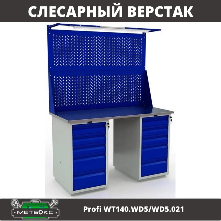 Верстак Profi WT140.WD5/WD5.021 купить в Владимире